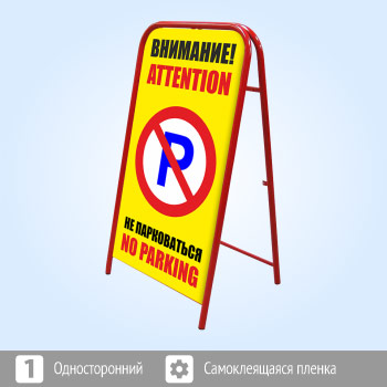 Переносной знак «Внимание! Не парковаться» (Ш-08)